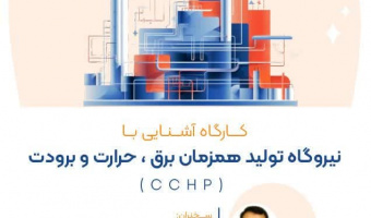 Introductory workshop on how the CCHP (Combined Cooling Heat & Power) works