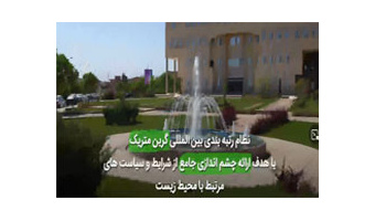 گزارش عملکرد فعالیت‌های انجام شده دانشگاه کاشان در حوزه مدیریت سبز